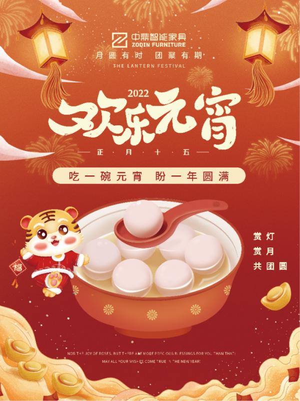 元宵佳節(jié)，團(tuán)團(tuán)圓圓丨中鼎伴您安醛居家時(shí)光！